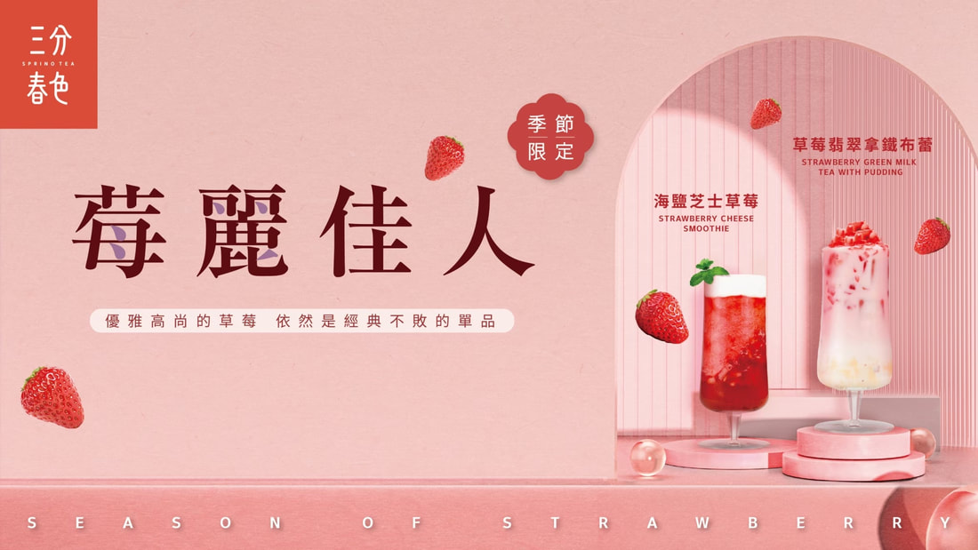 草莓系列飲品，使用大湖香水草莓，海鹽芝士草莓、草莓翡翠拿鐵布蕾、霸氣翡翠草莓、草莓可爾必思