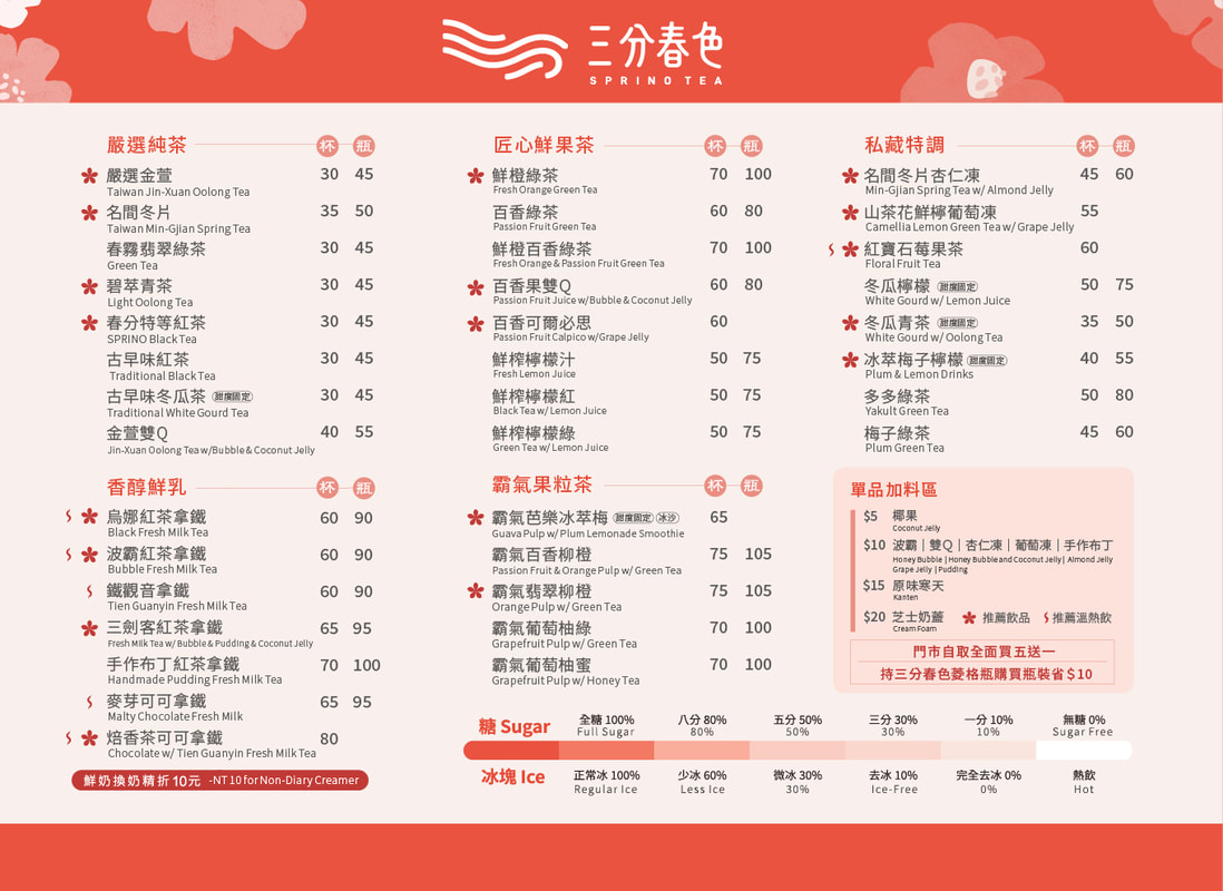 三分春色新竹菜單,2023年5月8日版本,因運送成本等原因，部分飲品各區價格不同
