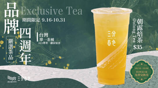 品牌四週年，嚴選台灣單一茶品「朝露焙茶」。入口帶著一縷焙香。